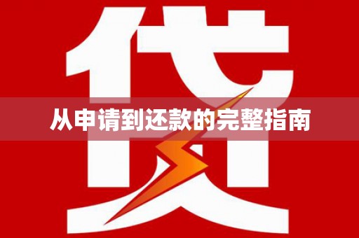 口湖从申请到还款的完整指南