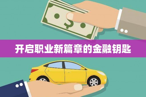 口湖开启职业新篇章的金融钥匙