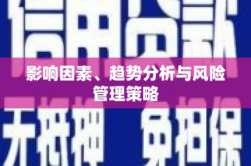 口湖影响因素、趋势分析与风险管理策略