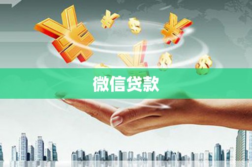 口湖微信贷款