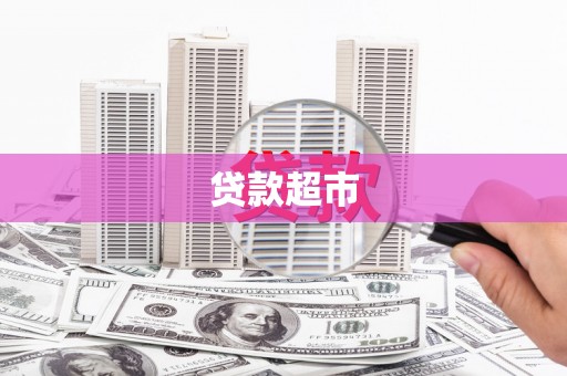 口湖贷款超市