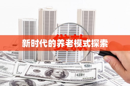 口湖新时代的养老模式探索