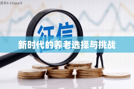 口湖新时代的养老选择与挑战