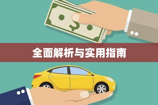 口湖全面解析与实用指南