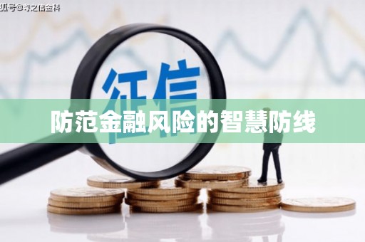 口湖防范金融风险的智慧防线
