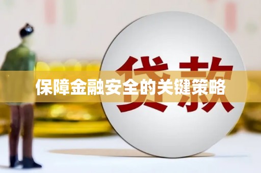 口湖保障金融安全的关键策略