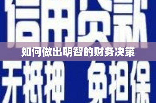 口湖如何做出明智的财务决策