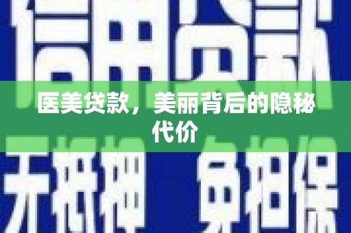 口湖医美贷款，美丽背后的隐秘代价