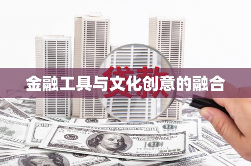 口湖金融工具与文化创意的融合