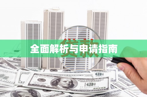 口湖全面解析与申请指南