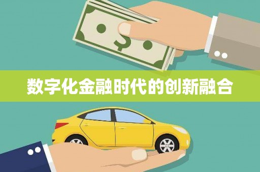 口湖数字化金融时代的创新融合
