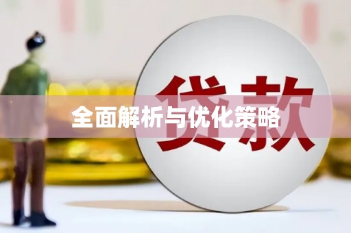 口湖全面解析与优化策略