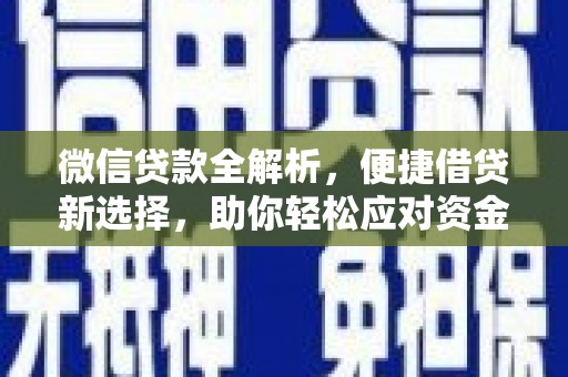 口湖微信贷款全解析，便捷借贷新选择，助你轻松应对资金需求