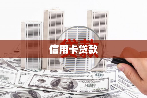 口湖信用卡贷款