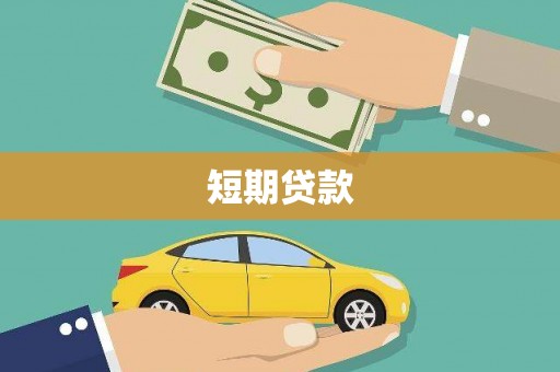 口湖短期贷款