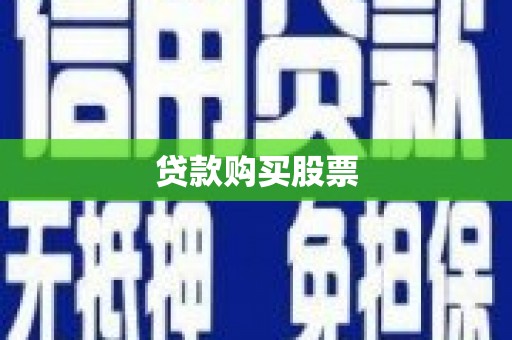 口湖贷款购买股票