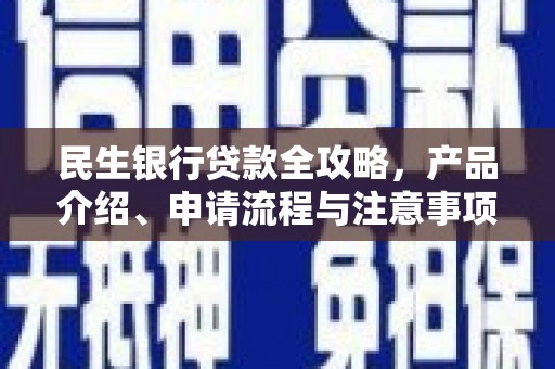 口湖民生银行贷款全攻略，产品介绍、申请流程与注意事项