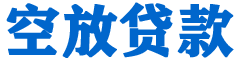 口湖贷款_快速便捷的本地贷款服务_低利率高额度_专业贷款服务平台